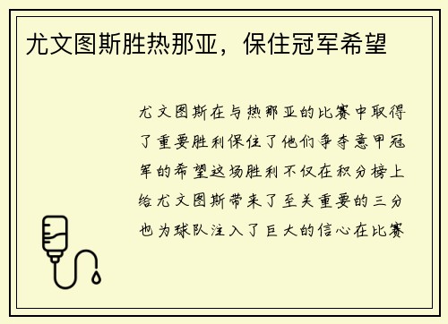尤文图斯胜热那亚，保住冠军希望