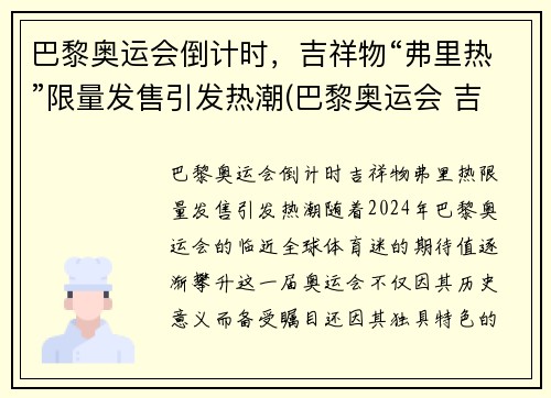 巴黎奥运会倒计时，吉祥物“弗里热”限量发售引发热潮(巴黎奥运会 吉祥物)