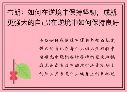 布朗：如何在逆境中保持坚韧，成就更强大的自己(在逆境中如何保持良好的心态)