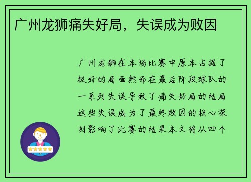 广州龙狮痛失好局，失误成为败因