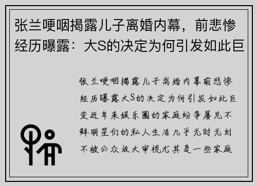 张兰哽咽揭露儿子离婚内幕，前悲惨经历曝露：大S的决定为何引发如此巨变？