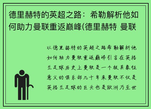 德里赫特的英超之路：希勒解析他如何助力曼联重返巅峰(德里赫特 曼联)