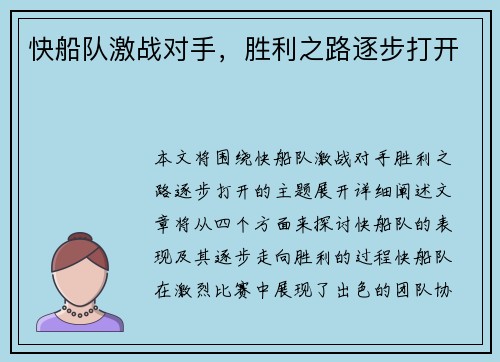 快船队激战对手，胜利之路逐步打开