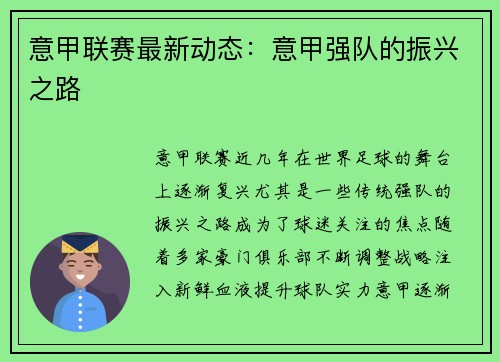 意甲联赛最新动态：意甲强队的振兴之路