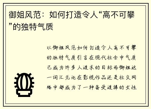 御姐风范：如何打造令人“高不可攀”的独特气质