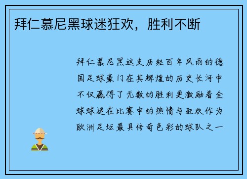 拜仁慕尼黑球迷狂欢，胜利不断
