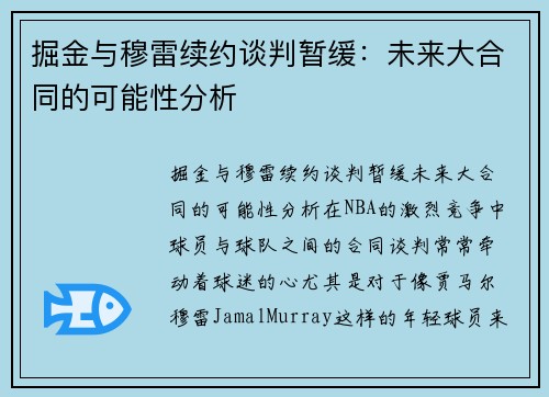 掘金与穆雷续约谈判暂缓：未来大合同的可能性分析