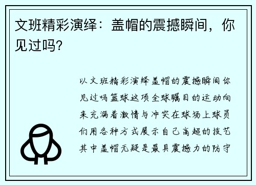 文班精彩演绎：盖帽的震撼瞬间，你见过吗？
