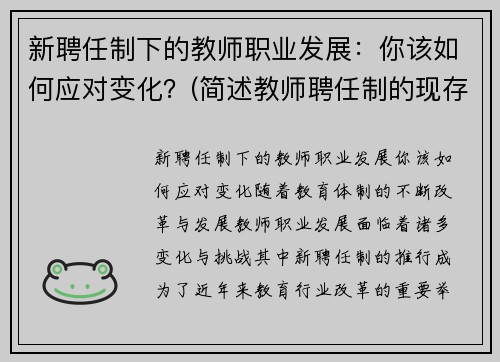 新聘任制下的教师职业发展：你该如何应对变化？(简述教师聘任制的现存问题)