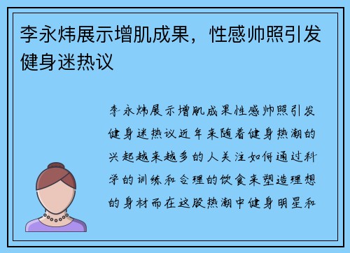 李永炜展示增肌成果，性感帅照引发健身迷热议