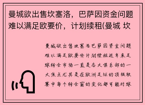 曼城欲出售坎塞洛，巴萨因资金问题难以满足欧要价，计划续租(曼城 坎塞洛)