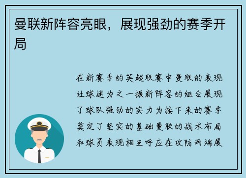 曼联新阵容亮眼，展现强劲的赛季开局