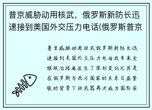 普京威胁动用核武，俄罗斯新防长迅速接到美国外交压力电话(俄罗斯普京发话)