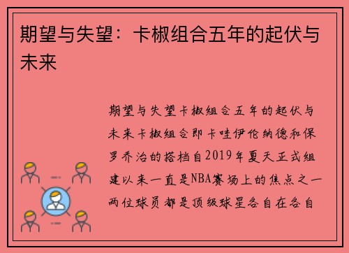 期望与失望：卡椒组合五年的起伏与未来