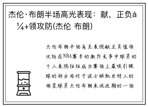 杰伦·布朗半场高光表现：献，正负值+领攻防(杰伦 布朗)