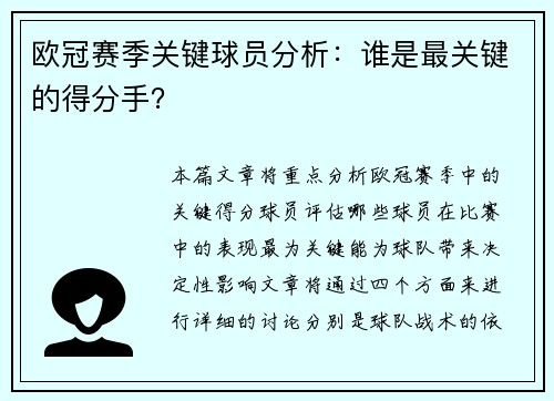 欧冠赛季关键球员分析：谁是最关键的得分手？