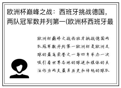 欧洲杯巅峰之战：西班牙挑战德国，两队冠军数并列第一(欧洲杯西班牙最好成绩)