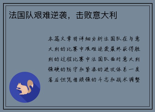 法国队艰难逆袭，击败意大利