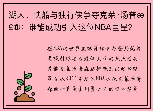 湖人、快船与独行侠争夺克莱·汤普森：谁能成功引入这位NBA巨星？