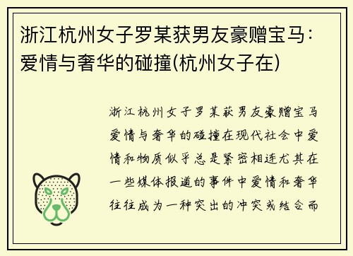 浙江杭州女子罗某获男友豪赠宝马：爱情与奢华的碰撞(杭州女子在)