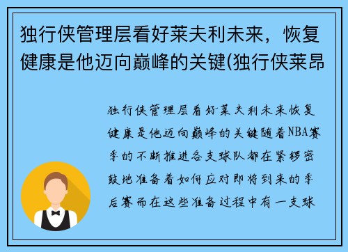 独行侠管理层看好莱夫利未来，恢复健康是他迈向巅峰的关键(独行侠莱昂纳德)