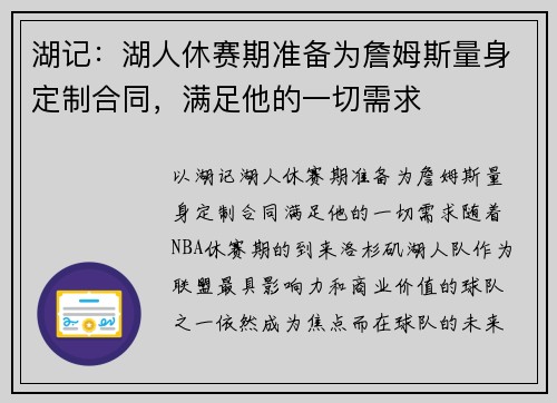 湖记：湖人休赛期准备为詹姆斯量身定制合同，满足他的一切需求
