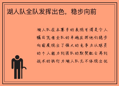 湖人队全队发挥出色，稳步向前