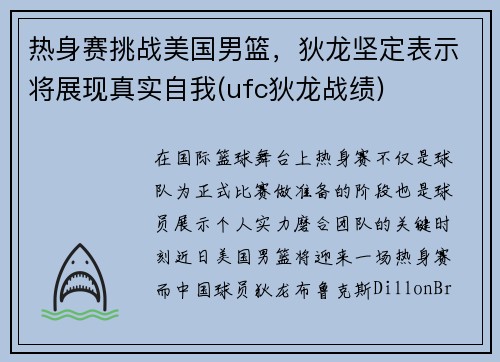 热身赛挑战美国男篮，狄龙坚定表示将展现真实自我(ufc狄龙战绩)