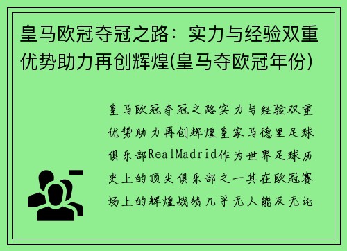 皇马欧冠夺冠之路：实力与经验双重优势助力再创辉煌(皇马夺欧冠年份)