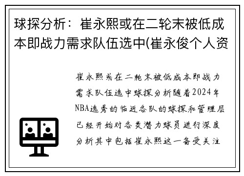 球探分析：崔永熙或在二轮末被低成本即战力需求队伍选中(崔永俊个人资料)
