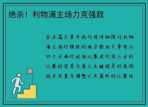 绝杀！利物浦主场力克强敌