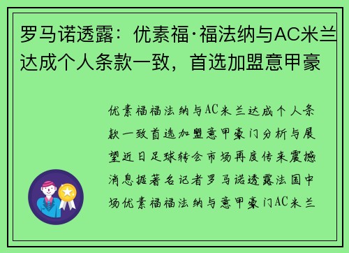 罗马诺透露：优素福·福法纳与AC米兰达成个人条款一致，首选加盟意甲豪门