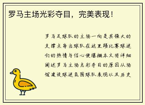 罗马主场光彩夺目，完美表现！