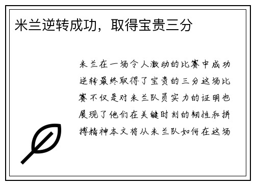 米兰逆转成功，取得宝贵三分