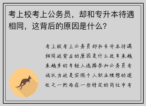 考上校考上公务员，却和专升本待遇相同，这背后的原因是什么？