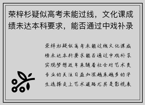荣梓杉疑似高考未能过线，文化课成绩未达本科要求，能否通过中戏补录实现梦想？
