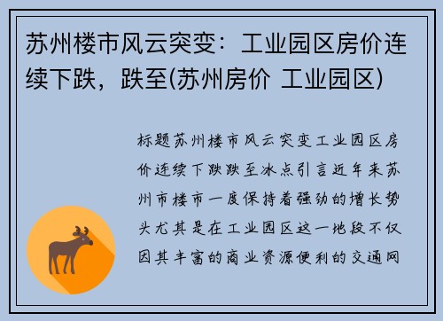 苏州楼市风云突变：工业园区房价连续下跌，跌至(苏州房价 工业园区)