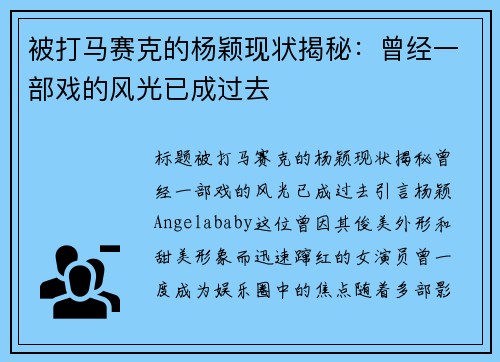 被打马赛克的杨颖现状揭秘：曾经一部戏的风光已成过去