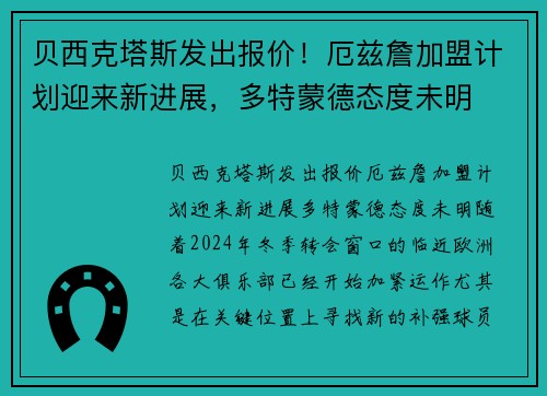 贝西克塔斯发出报价！厄兹詹加盟计划迎来新进展，多特蒙德态度未明