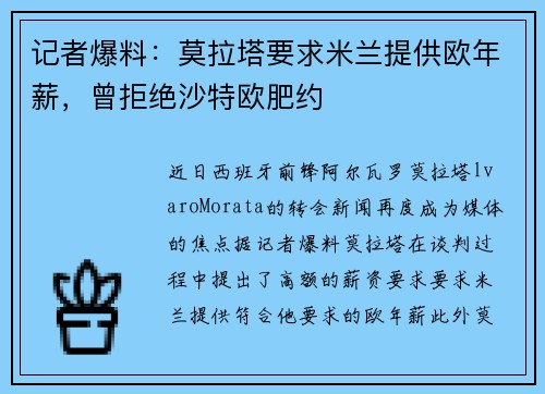 记者爆料：莫拉塔要求米兰提供欧年薪，曾拒绝沙特欧肥约