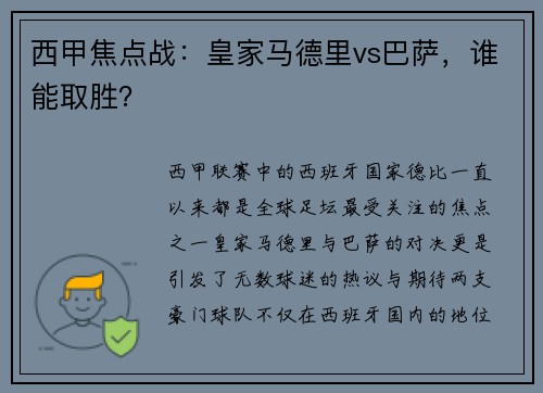西甲焦点战：皇家马德里vs巴萨，谁能取胜？