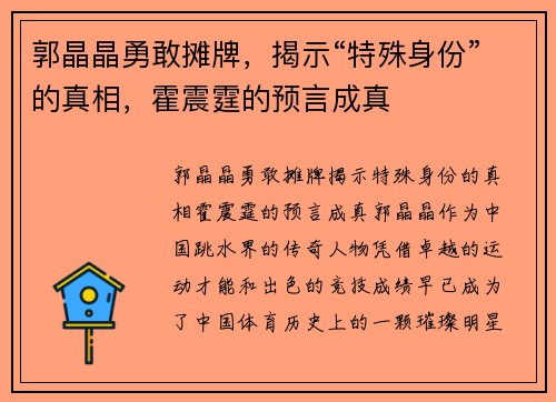 郭晶晶勇敢摊牌，揭示“特殊身份”的真相，霍震霆的预言成真