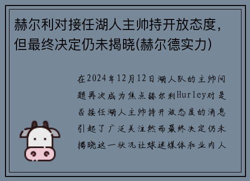 赫尔利对接任湖人主帅持开放态度，但最终决定仍未揭晓(赫尔德实力)