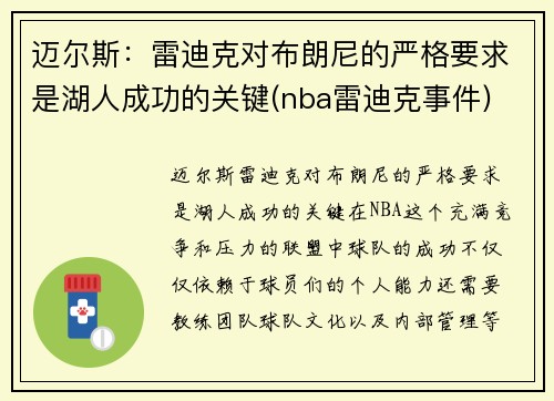 迈尔斯：雷迪克对布朗尼的严格要求是湖人成功的关键(nba雷迪克事件)