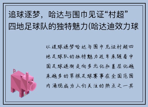 追球逐梦，哈达与围巾见证“村超”四地足球队的独特魅力(哈达迪效力球队)