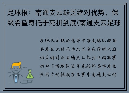 足球报：南通支云缺乏绝对优势，保级希望寄托于死拼到底(南通支云足球俱乐部最新消息)