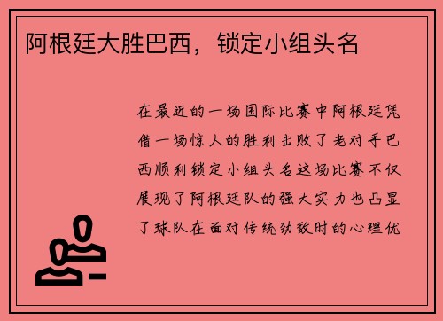 阿根廷大胜巴西，锁定小组头名