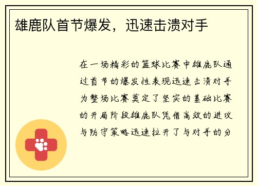 雄鹿队首节爆发，迅速击溃对手
