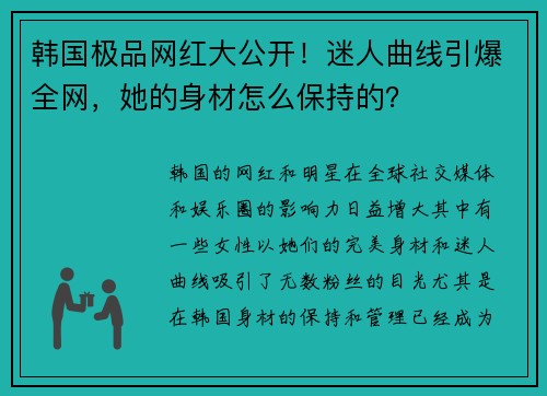 韩国极品网红大公开！迷人曲线引爆全网，她的身材怎么保持的？