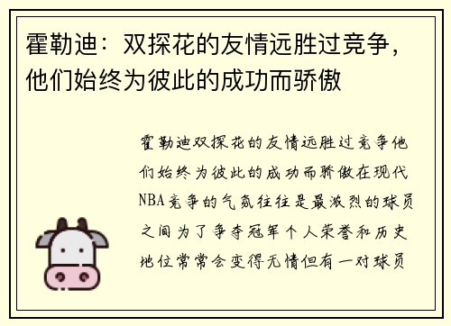 霍勒迪：双探花的友情远胜过竞争，他们始终为彼此的成功而骄傲
